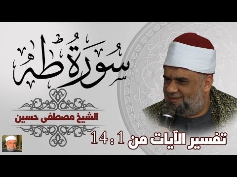 01 تفسير سورة طه كاملة الشيخ مصطفى حسين الايات من 1 الى 14