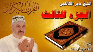 القرأن الكريم {الجزء الثالث} عامر الكاظمي