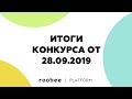 Подведение итогов конкурса в ролике от 28.09.2019