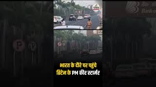 India पहुंचे UK PM Kier Starmer, होगी PM Modi से मुलाकात | Kier Starmer India Visit | CM Fadnavis