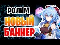 Ну что, выбьем Гань Юй? |  Новые молитвы в Геншин Импакт