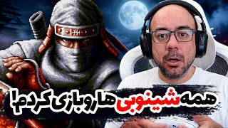 همه شینوبی های قدیمی رو بازی کردم که شما بازی نکنید!