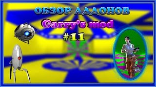 Обзор Аддонов Garry&#39;s mod #11(Порталы!!!)