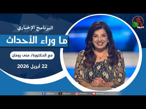 Behind the Scenes ,Apr 22, 2026 |  ما وراء الاحداث,  الأربعاء 22 أبريل 2026