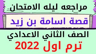 مراجعة ليلة الامتحان تربية دينية إسلامية الصف الثاني الإعدادي قصة أسامة بن زيد  ترم أول ٢٠٢٢