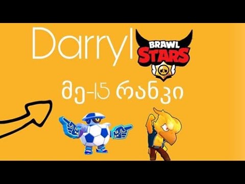 Darryl მე-15 რანკი / Brawl stars ქართულად