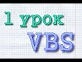 Обучение VBS. Урок №1 от ProgScriProf. Основы VBS