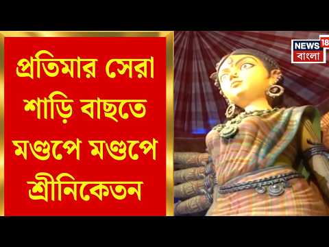 Durga Puja 2026 | প্রতিমার সেরা শাড়ি বাছতে মণ্ডপে মণ্ডপে শ্রীনিকেতন | Bangla News