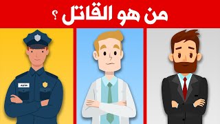 الغاز صعبة جدا مع الحل - ألغاز بوليسية للاذكياء فقط من هو القاتل