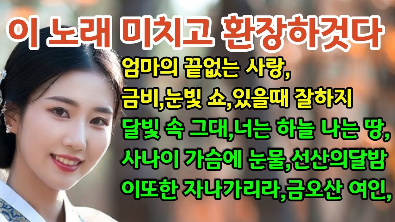 이 노래 미치고 환장하것다, 오로지 행운트롯에서 들을 수 있는 노래.엄마의 끝없는 사랑,금비,눈빛쇼,있을 때 잘하지,달빛 속 그대,.이 또한 지나가리라,20260114