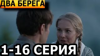 Два берега 1, 2, 3, 4, 5, 6, 7, 8, 9, 10, 11, 12, 13, 14, 15, 16 серия - анонс и дата выхода (2023)