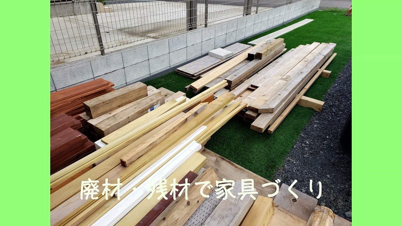廃材 残材で家具づくり 21施工例 87 No 152 Youtube