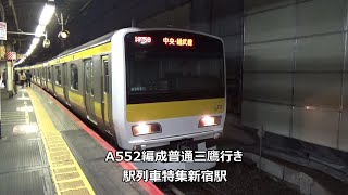 A552編成普通三鷹行き　駅列車特集　JR中央・総武緩行線　新宿駅16番線　その6