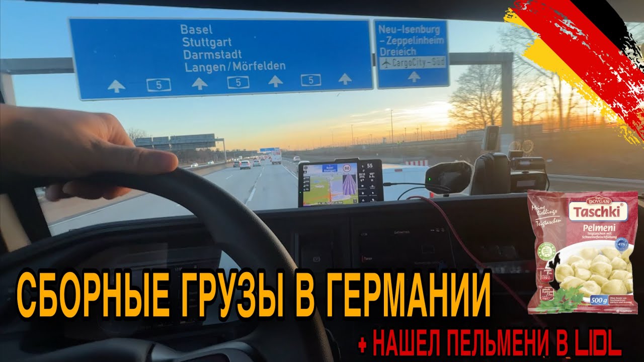 Дальнобой по Германии — сборные грузы и русские пельмени в LIDL