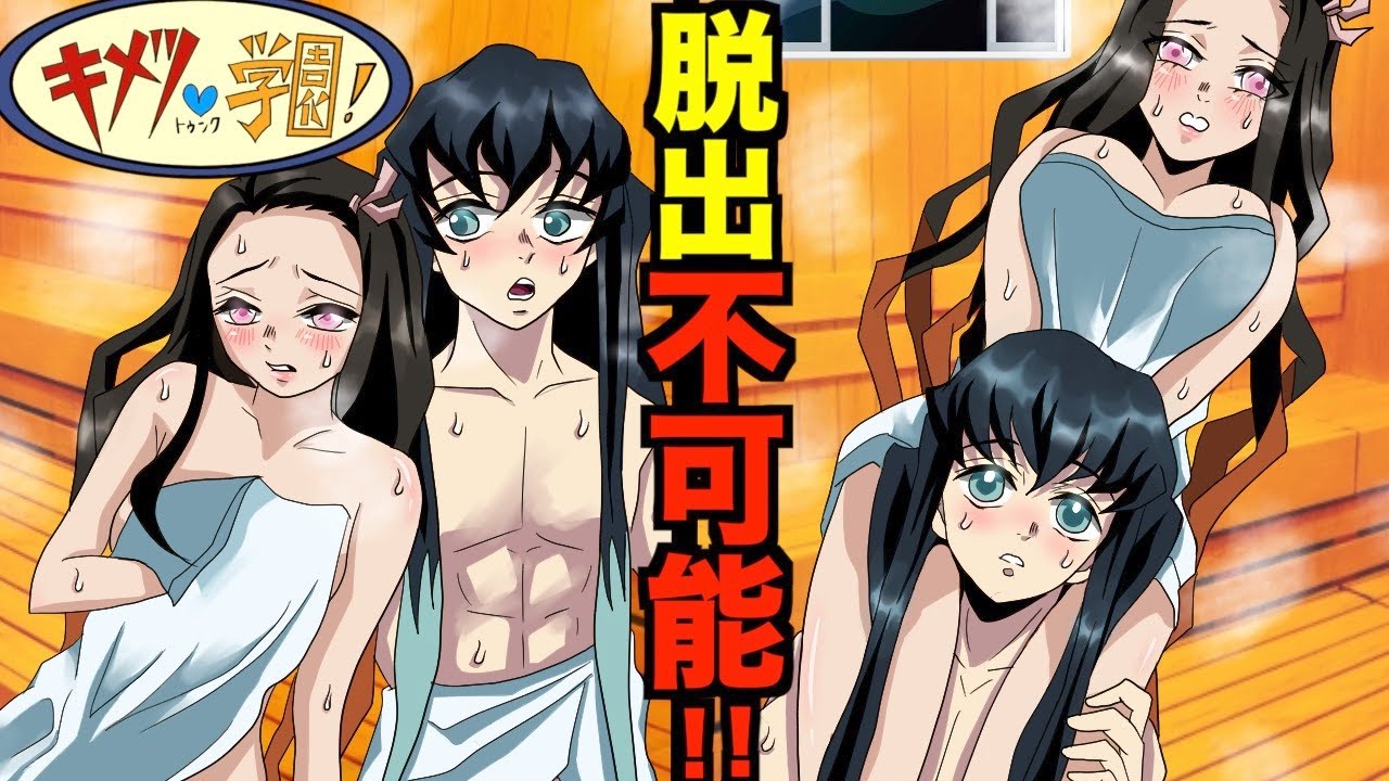 【キメツ学園】もしも、無一郎と禰󠄀豆子がサウナに閉じ込められたら【きめつのやいば 声真似 むいねず 刀鍛冶の里編】