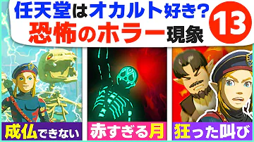 ゼルダ の 伝説 ブレス オブザ ワイルド 小 ネタ