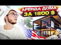 Аренда жилья в США VS Россия - стоимость / документы. Обзор дома в Чикаго