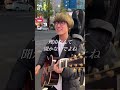 愛をこめて花束を/Superfly(お母ちゃん誕生日おめでとう🎂) #田村シュンス #路上ライブ #superfly #母誕生日