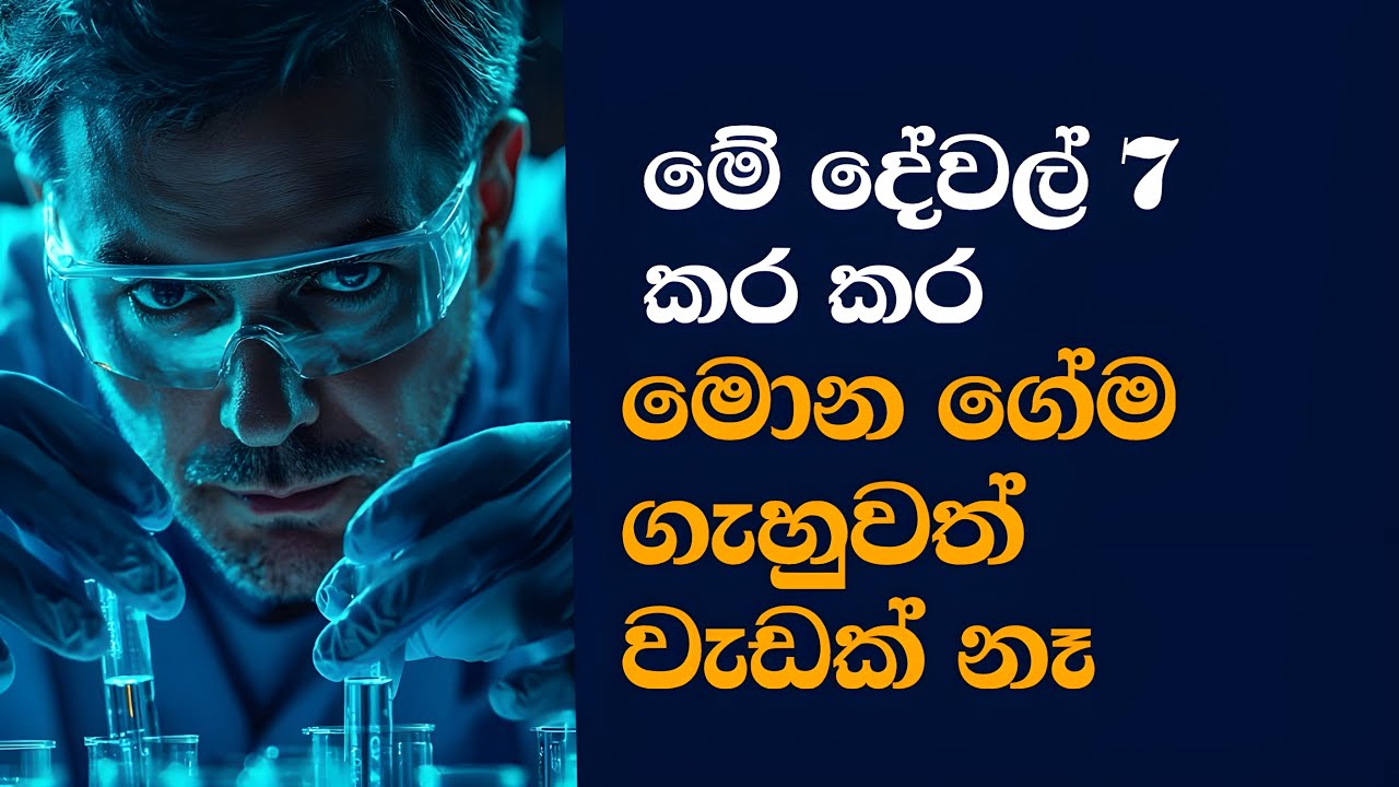 🎯 මේ දේවල් කර කර කොච්චර ට්‍රයි කරත්  වැඩක් නෑ - You're Trying Too Hard – But It Still Fails ?