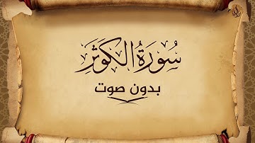 سورة الكوثر للحفظ مكتوبة بخط واضح و بدون صوت