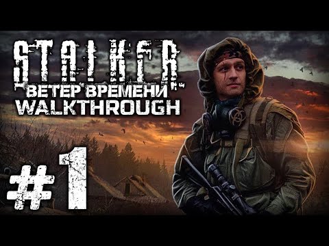 Видео: МЫ ИЗ БУДУЩЕГО — S.T.A.L.K.E.R.: Ветер Времени 1.3 / ПРОХОЖДЕНИЕ [#1]