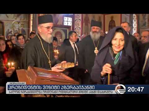 სალომე ზურაბიშვილმა ორდღიანი ოფიციალური ვიზიტი კახში დაასრულა