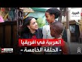 العربية في أفريقيا من أديس أبابا إلى مويالي مع رفيدة ياسين 