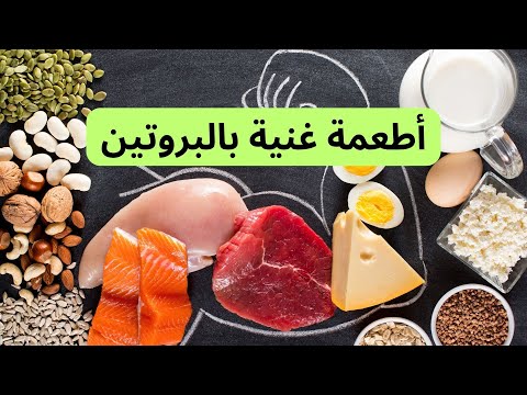 اطعمة غنية بالبروتين دليلك الشامل لسنة 2025