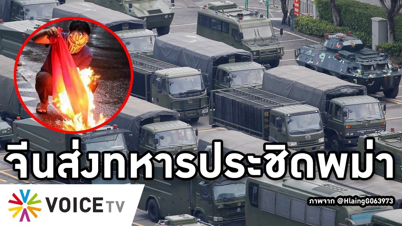 Overview-พม่าปล่อยจีนประชิดชายแดน มวลชนเดือดเผาธงชาติไล่ ทัพอ่องลายจับ ...