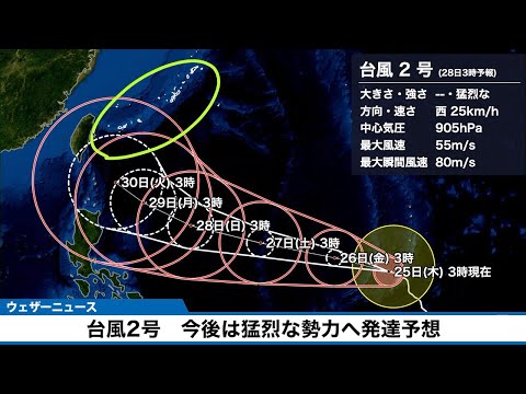 【台風2号】今後は猛烈な勢力に発達予想（25日5時30分更新）〈11〉