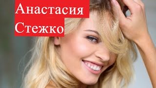 Стежко Анастасия Молодежка Елена Смольская ЛИЧНАЯ ЖИЗНЬ сериал Берёзка Стежко Анастасия Молодежка Елена Смольская ЛИЧНАЯ ЖИЗНЬ сериал Берёзка
