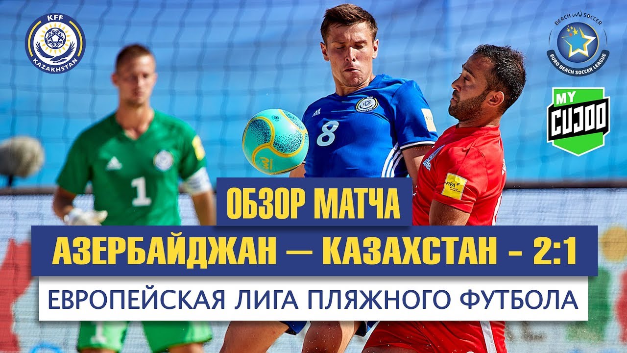 видеообзор матча финала евролиги азербайджан казахстан 21
