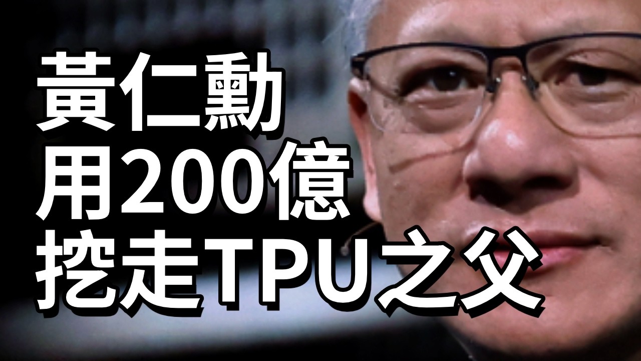 黃仁勳用200億挖走TPU之父！揭秘輝達史上最大交易！輝達推理晶片的完美反殺！看輝達如何用一招破解Google、AMD、微軟、Amazon圍攻？｜名人商業解密