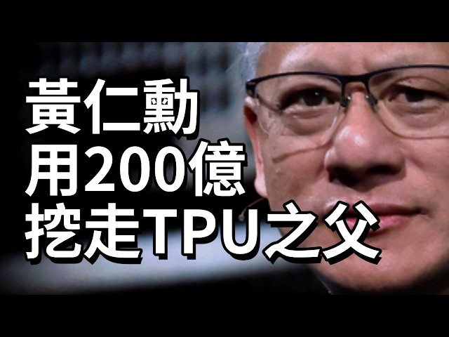 黃仁勳用200億挖走TPU之父！揭秘輝達史上最大交易！輝達推理晶片的完美反殺！看輝達如何用一招破解Google、AMD、微軟、Amazon圍攻？#名人商業解密