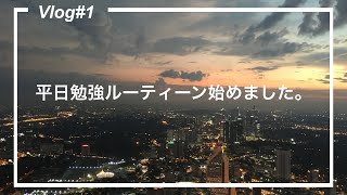 [vlog#1](JPN)平日勉強ルーティーン始めました。