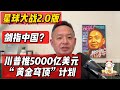 老王来了:川普搞不过中国,现力推5000亿美元“黄金穹顶”计划,剑指中国,星球大战开打?