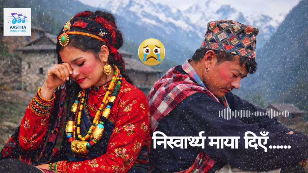 निस्वार्थ माया दिएँ (नेपाली आधुनिक गीत)INew Nepali Song 2026#AasthaMusicStudio #निस्वार्थ_माया_दिएँ