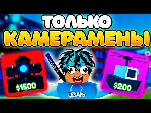 ✨Играю ТОЛЬКО за КАМЕРАМЕНОВ в Toilet Tower Defense!