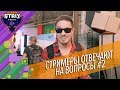 Стримеры отвечают на вопросы | Видфест 2018 | Блиц-опрос Alina Rin, Welovegames, Lololoshka