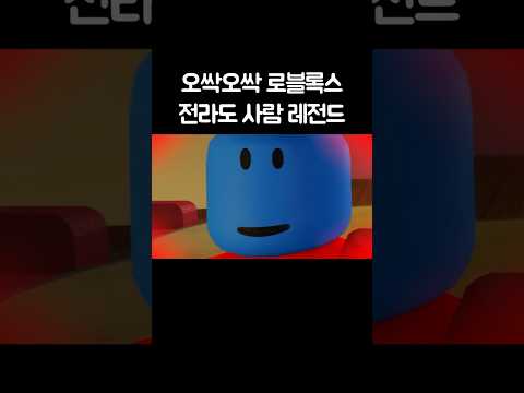 오싹오싹 로블록스 전라도 사람 레전드 thumbnail