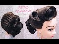 РЕТРО прическа на Новогодний КОРПОРАТИВ ★ Vintage Hairstyles Tutorial