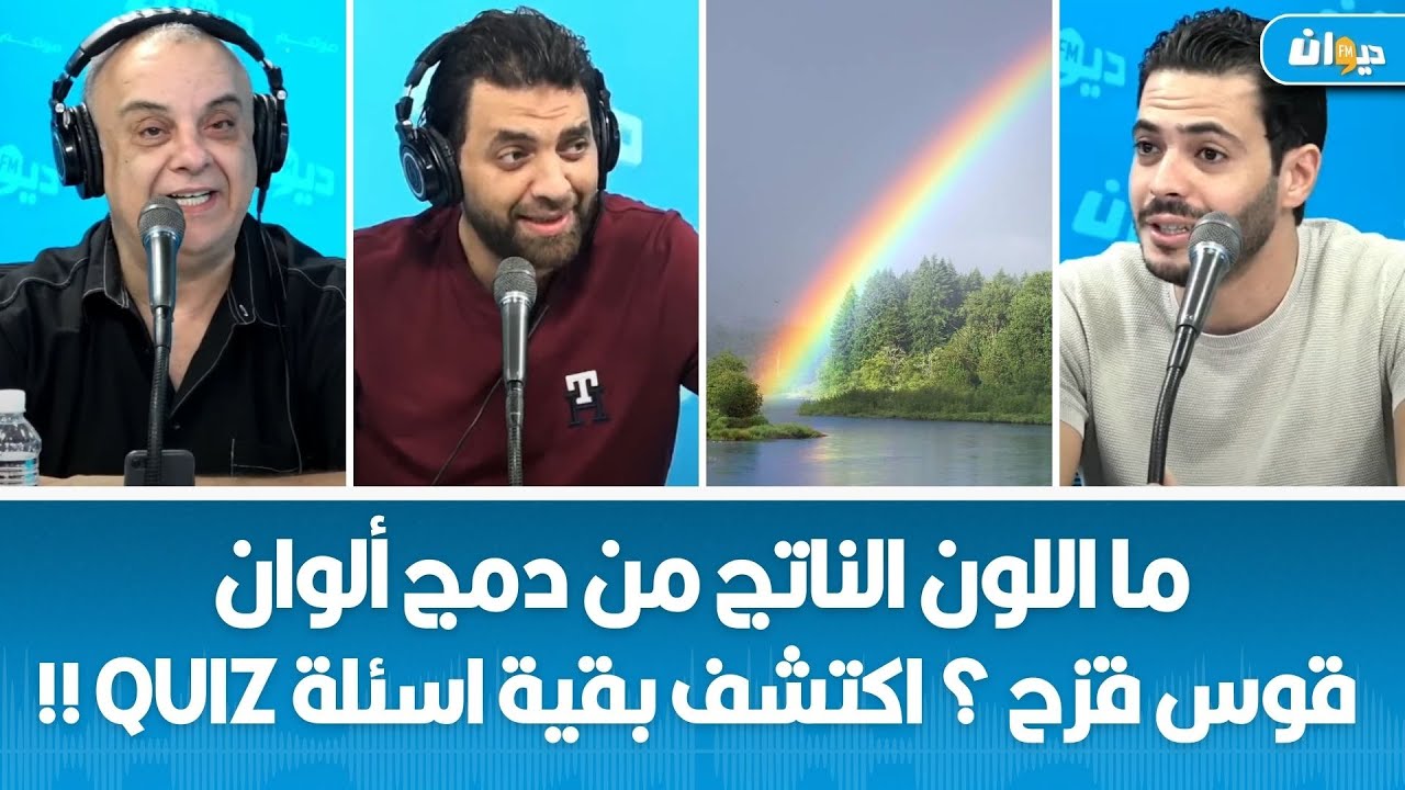 ما اللون الناتج من دمج  ألوان قوس قزح ؟ اكتشف بقية اسئلة Quiz !!