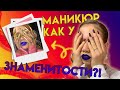 ХОЧУ Ногти как у Знаменитостей😱 Что скажет МАМА?!