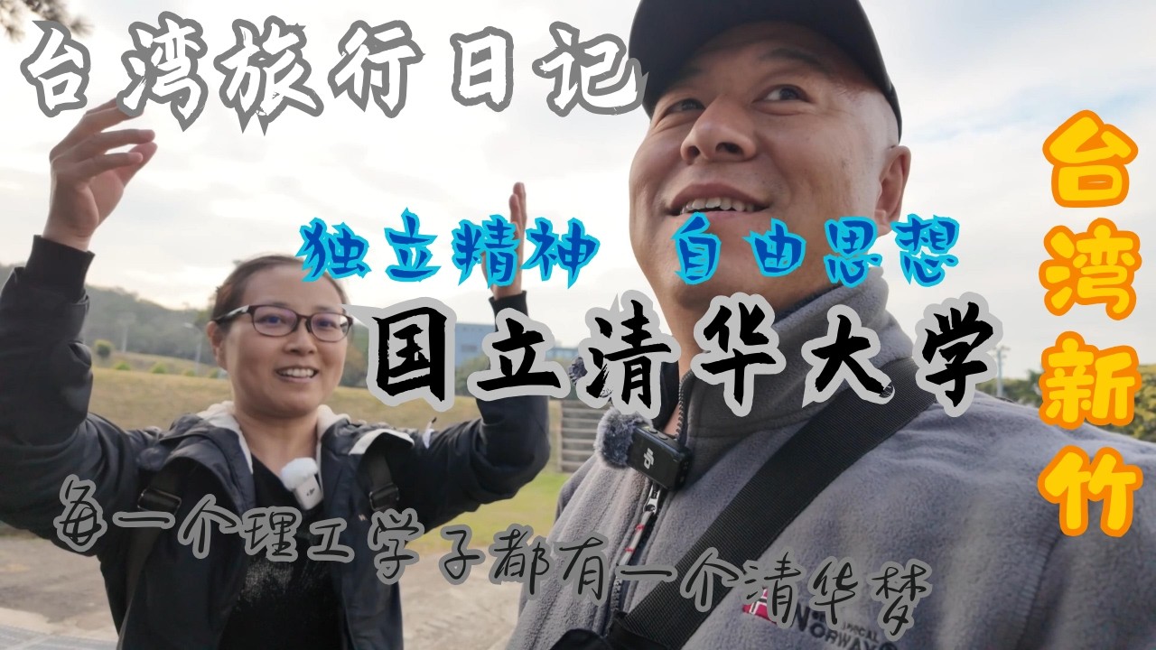 台湾第二弹 新竹 国立清华大学（ 下集）可能被阉割的清华校训，独立精神、自由思想，台湾芯片、半导体人才的摇篮；台灣第二彈新竹 國立清華大學被閹割的清華校訓，獨立精神自由思想，台灣晶片、半導體人才的搖籃
