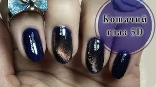 💅Кошачий глаз 🐱 5D круглый магнит 😍 💅Кошачий глаз 🐱 5D круглый магнит 😍