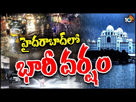 Heavy Rain in Hyderabad | ఎవరూ బయటకు రావొద్దని అలర్ట్..! | Hyderabad Rains | 10TV News - 10TVNEWSTELUGU