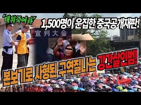   충격실화 중국사형수 1 500명 군중이 운집한 공개사형판결 본보기로 처형된 중국엽기사건