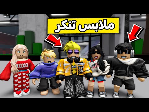 عائلة روبلوكس 527 دخلنا السينما بملابس غريبة