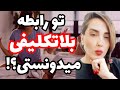 چرا در رابطه بلاتکلیفی چطوری از این بلاتکلیفی باید بیرون بیایی