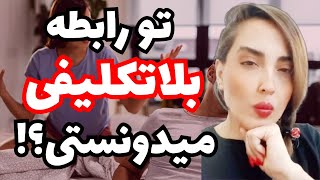 چرا در رابطه بلاتکلیفی؟؟ چطوری از این بلاتکلیفی باید بیرون بیایی؟؟؟